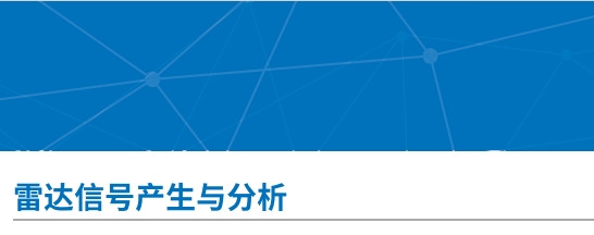 雷达信号产生与分析软硬件平台